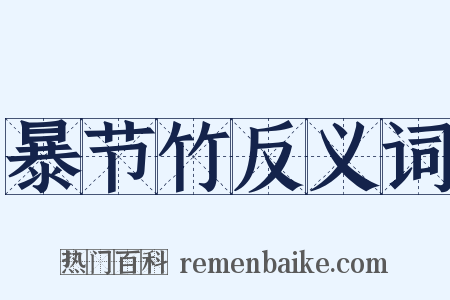 暴节竹反义词是什么意思的图片